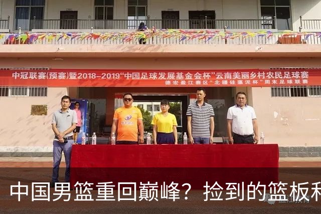中国男篮重回巅峰？捡到的篮板和潜在的坑
