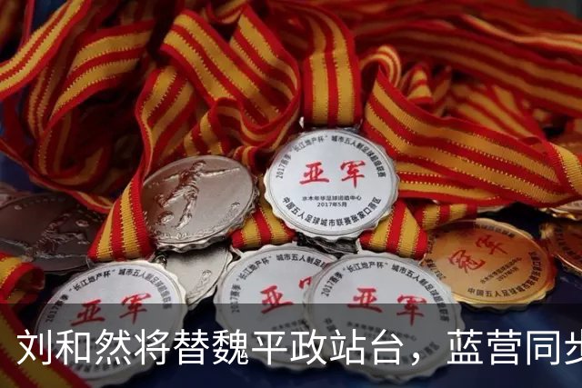 刘和然将替魏平政站台，蓝营同步启动“尊王战略”力拼彰化胜选