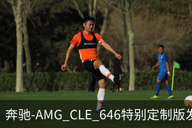 奔驰-AMG CLE 646特别定制版发布 637马力 限量30台