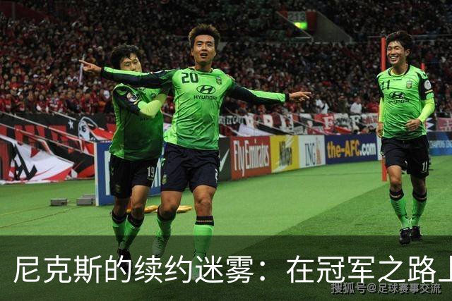 尼克斯的续约迷雾：在冠军之路上的小插曲