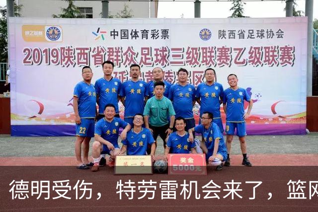 德明受伤，特劳雷机会来了，篮网迎接新挑战！