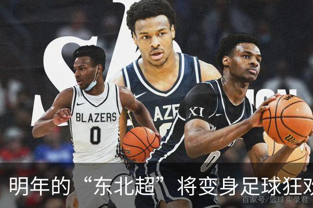 明年的“东北超”将变身足球狂欢节，期待吗？