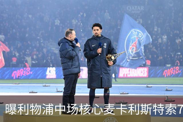 曝利物浦中场核心麦卡利斯特索7000万转会皇马，红军队内地震？