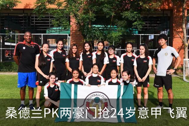 桑德兰PK两豪门抢24岁意甲飞翼，零进球仍获青睐藏玄机
