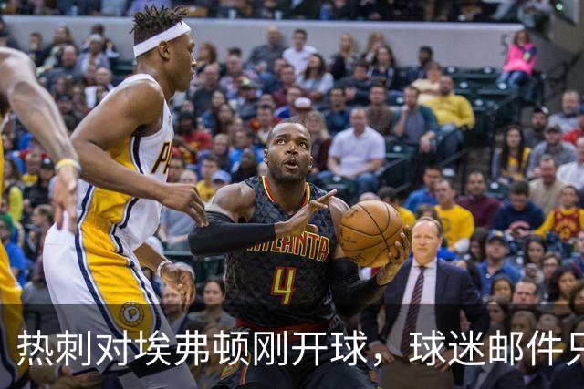 热刺对埃弗顿刚开球，球迷邮件只有一句：解雇德泽尔比