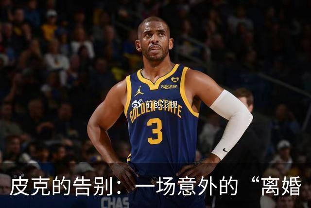皮克的告别：一场意外的“离婚