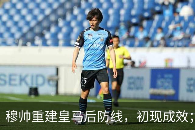 穆帅重建皇马后防线，初现成效；今夏引援3名后卫，将成为皇马主力