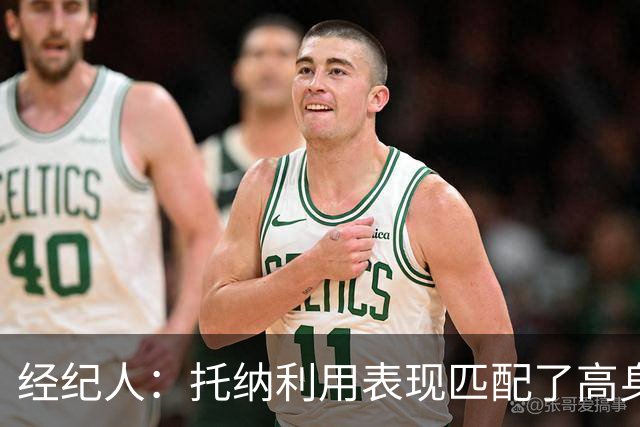 经纪人：托纳利用表现匹配了高身价 阿诺哈证明意大利能培养人才