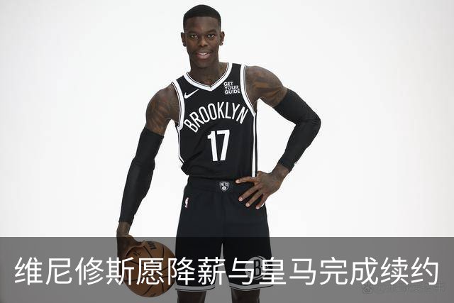 维尼修斯愿降薪与皇马完成续约