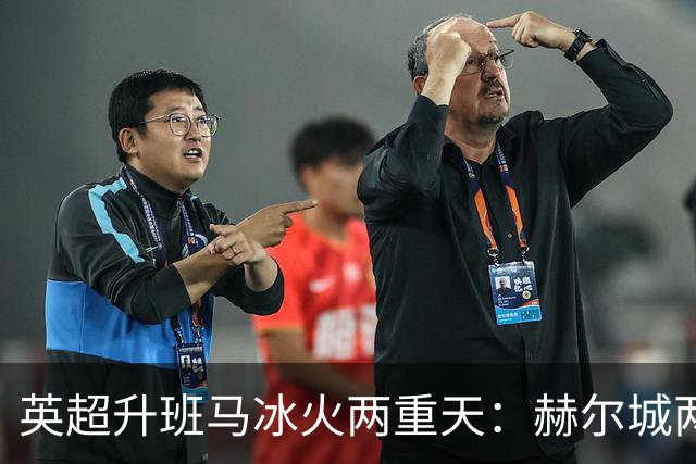 英超升班马冰火两重天：赫尔城两连胜，考文垂两连败