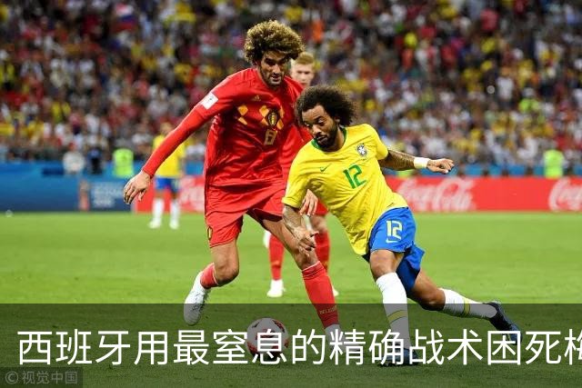 西班牙用最窒息的精确战术困死梅西 世界杯决赛1比0夺冠创纪录