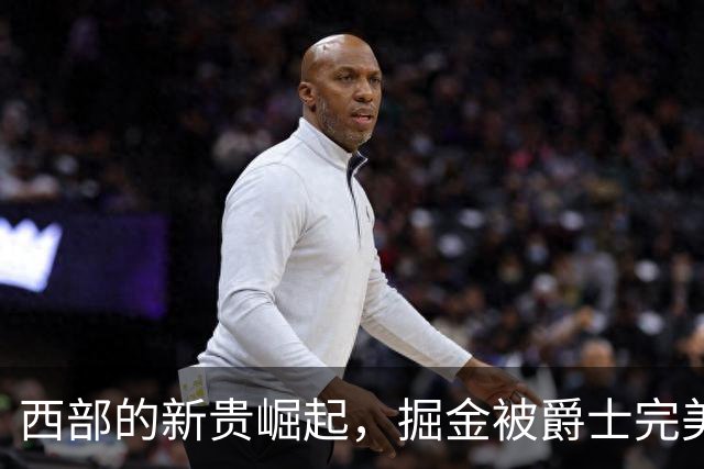 西部的新贵崛起，掘金被爵士完美逆袭！