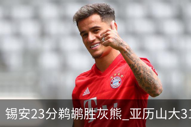 锡安23分鹈鹕胜灰熊 亚历山大31+10雷霆屠公牛