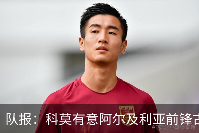 队报：科莫有意阿尔及利亚前锋古伊里，尤文冬窗有意遭拒