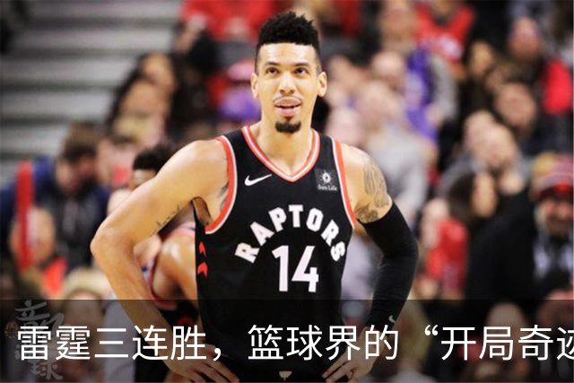 雷霆三连胜，篮球界的“开局奇迹”再续传奇！