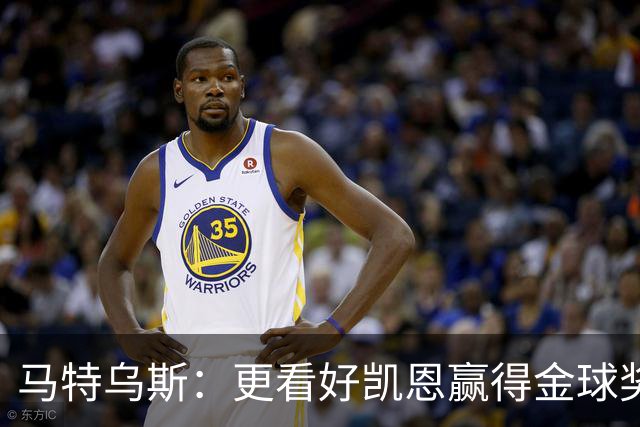 马特乌斯：更看好凯恩赢得金球奖，这并不是属于亚马尔的一年