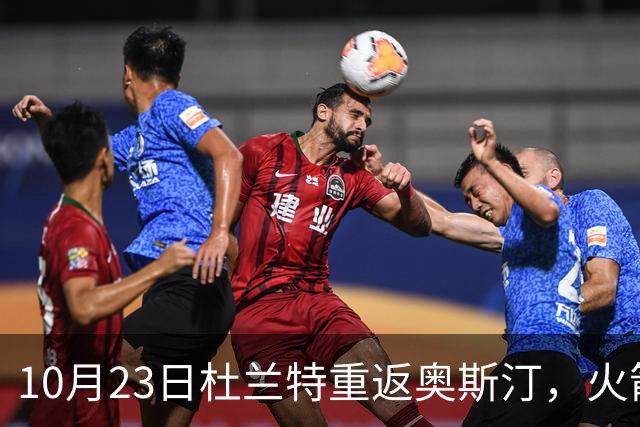 10月23日杜兰特重返奥斯汀，火箭能否突破首轮？