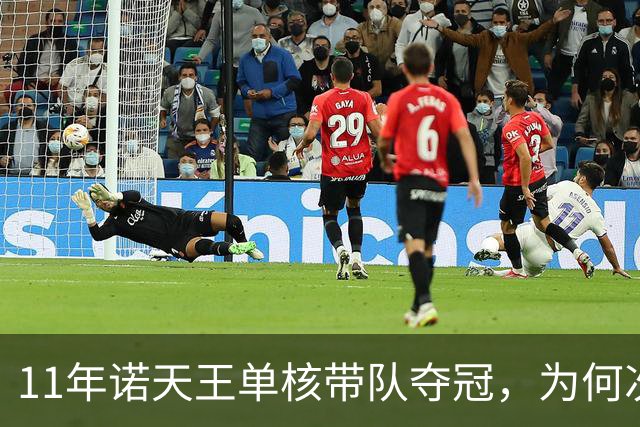 11年诺天王单核带队夺冠，为何次年首轮被横扫？诺维斯基表现如何