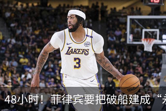 48小时！菲律宾要把破船建成“永久哨所”，中方迅速表明立场